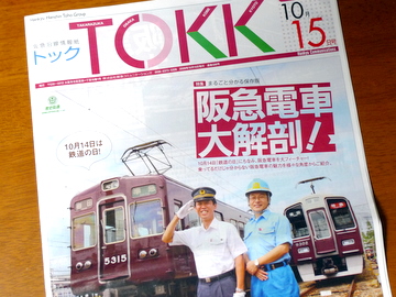 阪急のtokk 今号は阪急電車特集 旧オキラクウサギ