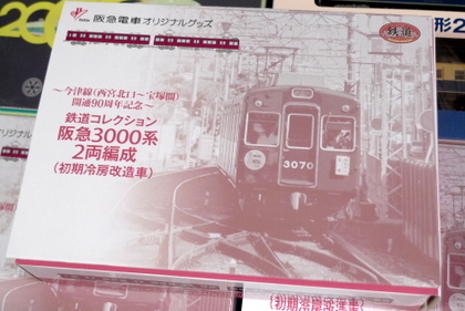 鉄コレ阪急3000系をゲット: 旧オキラクウサギ