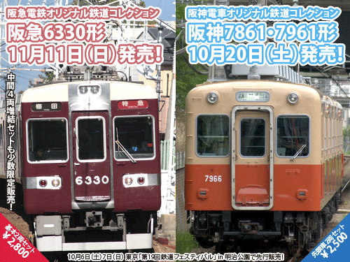 鉄コレ阪急6330形は11/11（日）、阪神7861・7961形は10/20（土）発売