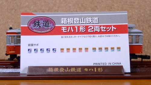鉄コレ箱根登山鉄道モハ1形をゲット: 旧オキラクウサギ