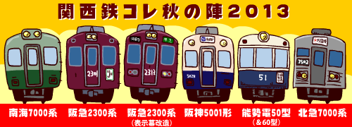 関西鉄コレ秋の陣2013、阪急2300系等々ついに車種続々発表！: 旧