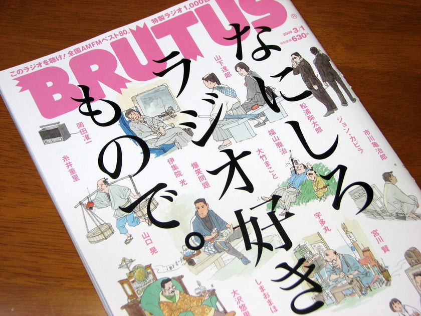 まるごと一冊ラジオ特集 雑誌 ブルータス 旧オキラクウサギ